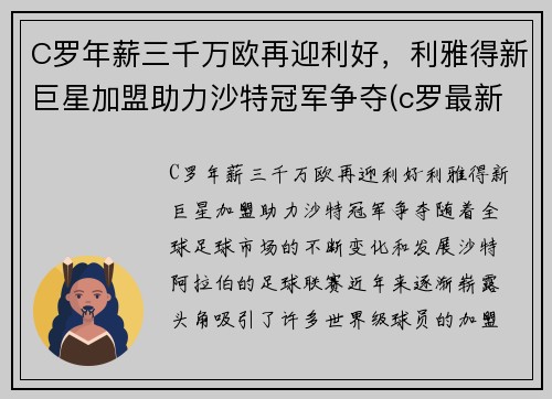 C罗年薪三千万欧再迎利好，利雅得新巨星加盟助力沙特冠军争夺(c罗最新年薪)