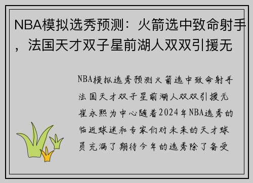 NBA模拟选秀预测：火箭选中致命射手，法国天才双子星前湖人双双引援无崔永熙