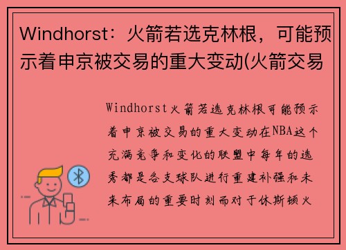 Windhorst：火箭若选克林根，可能预示着申京被交易的重大变动(火箭交易科林斯)