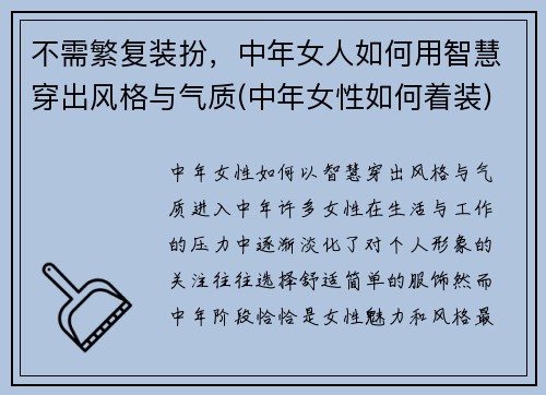 不需繁复装扮，中年女人如何用智慧穿出风格与气质(中年女性如何着装)