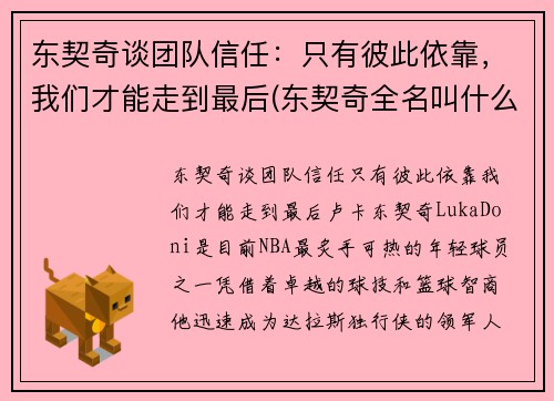 东契奇谈团队信任：只有彼此依靠，我们才能走到最后(东契奇全名叫什么)