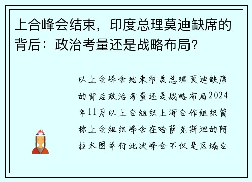 上合峰会结束，印度总理莫迪缺席的背后：政治考量还是战略布局？