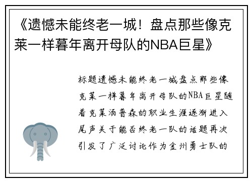 《遗憾未能终老一城！盘点那些像克莱一样暮年离开母队的NBA巨星》