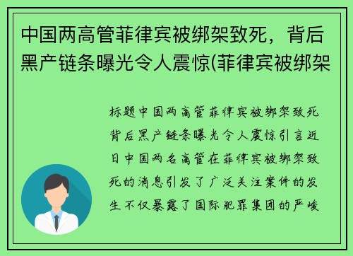 中国两高管菲律宾被绑架致死，背后黑产链条曝光令人震惊(菲律宾被绑架的中国女孩死了)