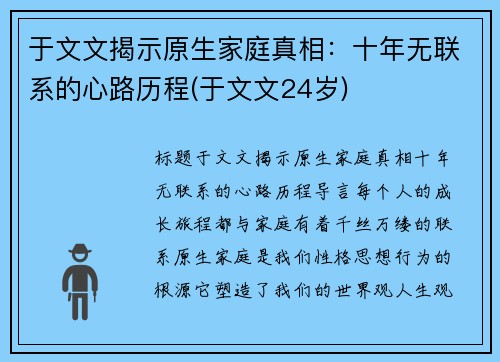 于文文揭示原生家庭真相：十年无联系的心路历程(于文文24岁)