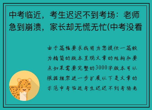 中考临近，考生迟迟不到考场：老师急到崩溃，家长却无慌无忙(中考没看考场怎么办)