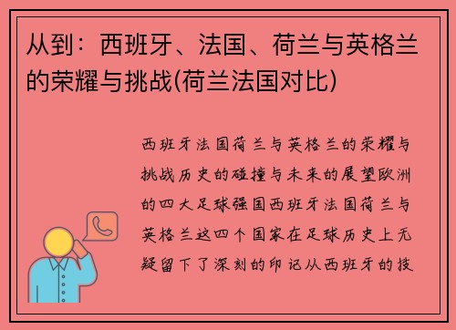 从到：西班牙、法国、荷兰与英格兰的荣耀与挑战(荷兰法国对比)