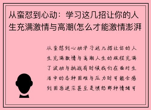 从蛮怼到心动：学习这几招让你的人生充满激情与高潮(怎么才能激情澎湃)