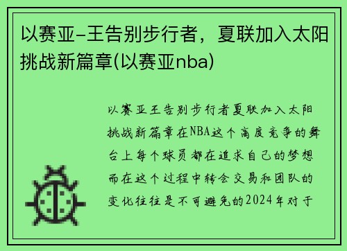 以赛亚-王告别步行者，夏联加入太阳挑战新篇章(以赛亚nba)