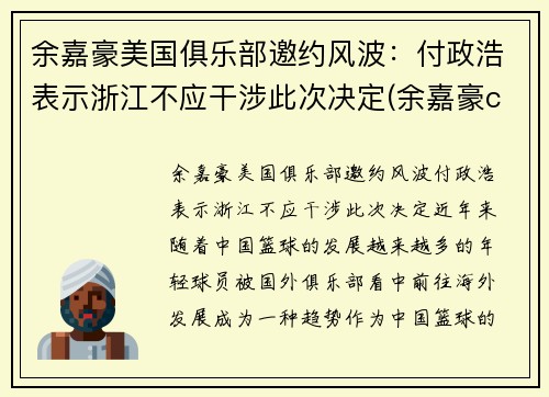 余嘉豪美国俱乐部邀约风波：付政浩表示浙江不应干涉此次决定(余嘉豪cuba)